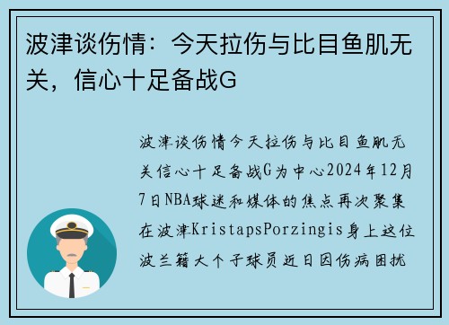 波津谈伤情：今天拉伤与比目鱼肌无关，信心十足备战G