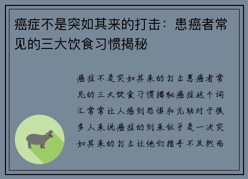 癌症不是突如其来的打击：患癌者常见的三大饮食习惯揭秘