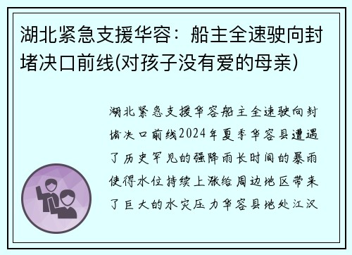 湖北紧急支援华容：船主全速驶向封堵决口前线(对孩子没有爱的母亲)