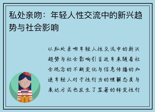 私处亲吻：年轻人性交流中的新兴趋势与社会影响