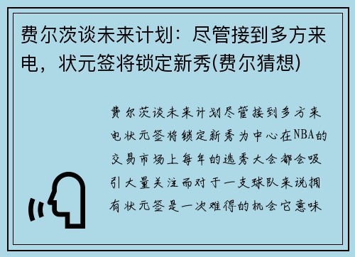 费尔茨谈未来计划：尽管接到多方来电，状元签将锁定新秀(费尔猜想)