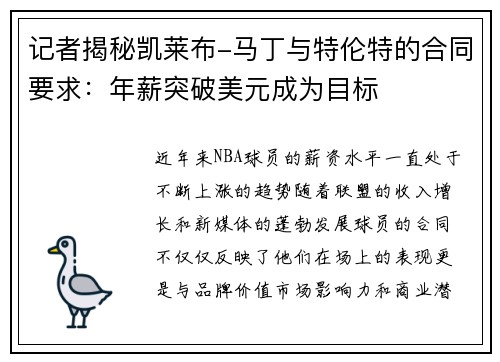 记者揭秘凯莱布-马丁与特伦特的合同要求：年薪突破美元成为目标