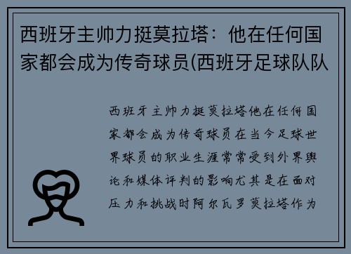 西班牙主帅力挺莫拉塔：他在任何国家都会成为传奇球员(西班牙足球队队长拉莫斯)