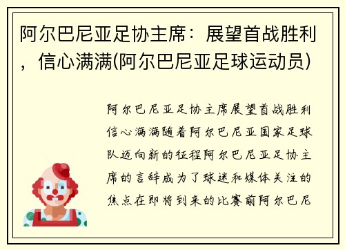 阿尔巴尼亚足协主席：展望首战胜利，信心满满(阿尔巴尼亚足球运动员)