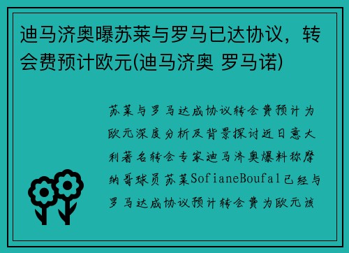 迪马济奥曝苏莱与罗马已达协议，转会费预计欧元(迪马济奥 罗马诺)