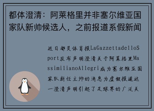 都体澄清：阿莱格里并非塞尔维亚国家队新帅候选人，之前报道系假新闻