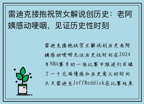 雷迪克搂抱祝贺女解说创历史：老阿姨感动哽咽，见证历史性时刻