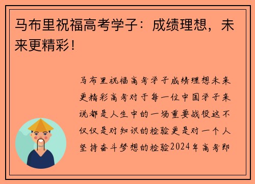 马布里祝福高考学子：成绩理想，未来更精彩！