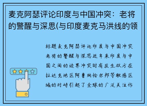 麦克阿瑟评论印度与中国冲突：老将的警醒与深思(与印度麦克马洪线的领土之争)