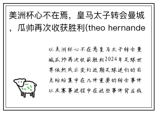 美洲杯心不在焉，皇马太子转会曼城，瓜帅再次收获胜利(theo hernandez 皇马)