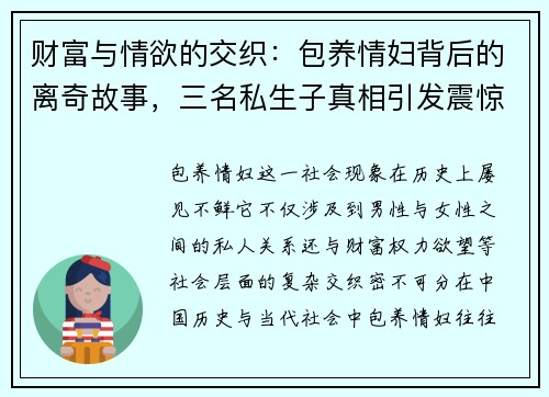 财富与情欲的交织：包养情妇背后的离奇故事，三名私生子真相引发震惊