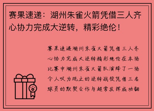 赛果速递：湖州朱雀火箭凭借三人齐心协力完成大逆转，精彩绝伦！