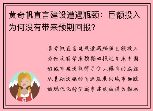 黄奇帆直言建设遭遇瓶颈：巨额投入为何没有带来预期回报？