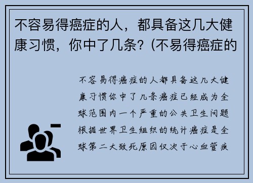 不容易得癌症的人，都具备这几大健康习惯，你中了几条？(不易得癌症的人身体特征)