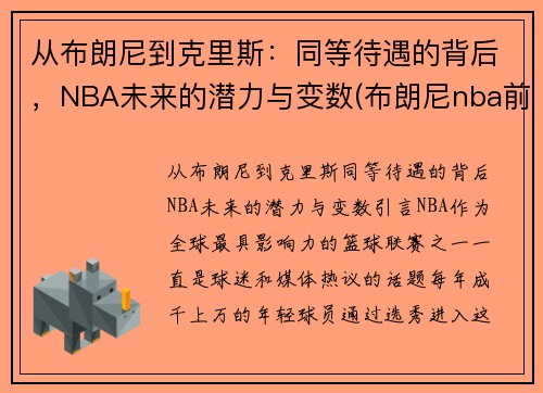 从布朗尼到克里斯：同等待遇的背后，NBA未来的潜力与变数(布朗尼nba前景)