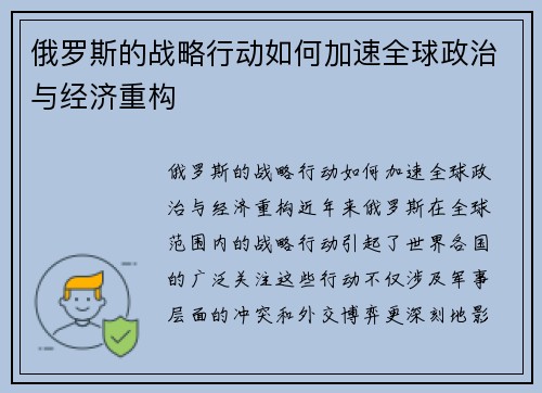俄罗斯的战略行动如何加速全球政治与经济重构