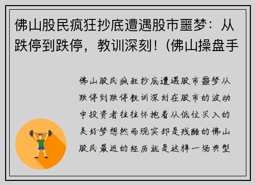 佛山股民疯狂抄底遭遇股市噩梦：从跌停到跌停，教训深刻！(佛山操盘手被罚)