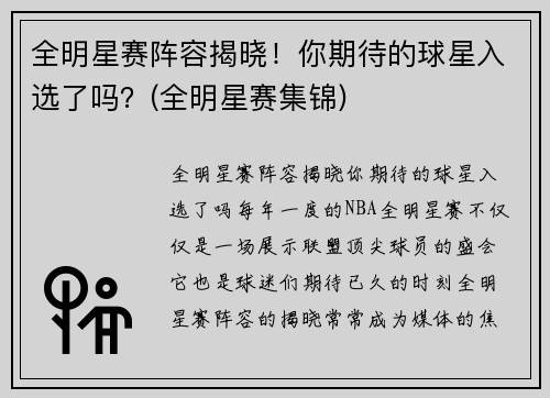 全明星赛阵容揭晓！你期待的球星入选了吗？(全明星赛集锦)