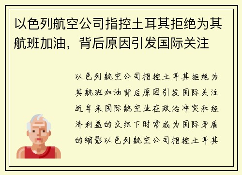 以色列航空公司指控土耳其拒绝为其航班加油，背后原因引发国际关注