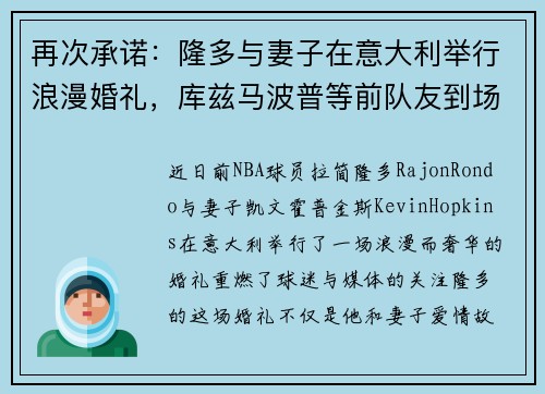 再次承诺：隆多与妻子在意大利举行浪漫婚礼，库兹马波普等前队友到场见证