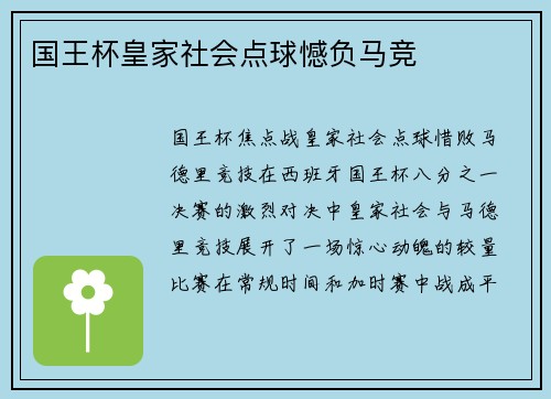 国王杯皇家社会点球憾负马竞
