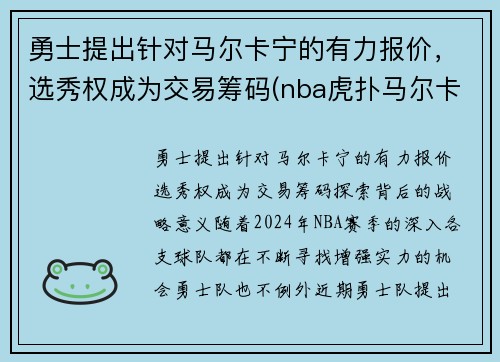 勇士提出针对马尔卡宁的有力报价，选秀权成为交易筹码(nba虎扑马尔卡宁)