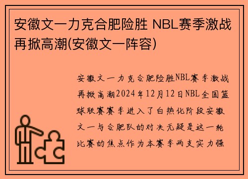 安徽文一力克合肥险胜 NBL赛季激战再掀高潮(安徽文一阵容)