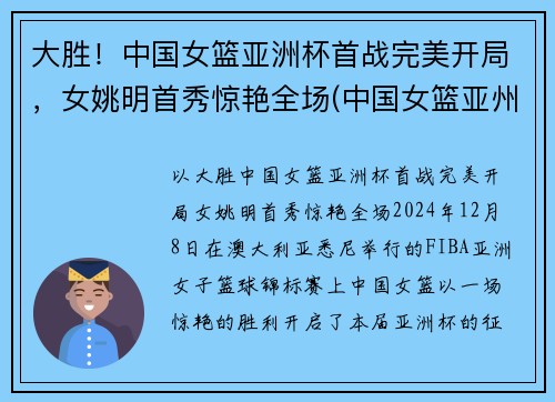 大胜！中国女篮亚洲杯首战完美开局，女姚明首秀惊艳全场(中国女篮亚州杯名单)