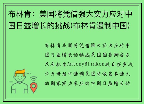 布林肯：美国将凭借强大实力应对中国日益增长的挑战(布林肯遏制中国)