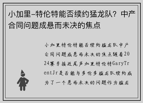 小加里-特伦特能否续约猛龙队？中产合同问题成悬而未决的焦点