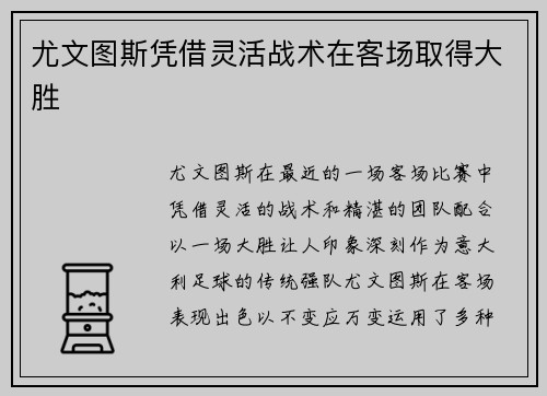 尤文图斯凭借灵活战术在客场取得大胜