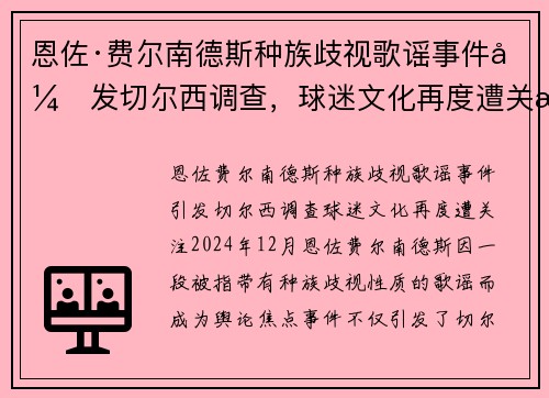 恩佐·费尔南德斯种族歧视歌谣事件引发切尔西调查，球迷文化再度遭关注