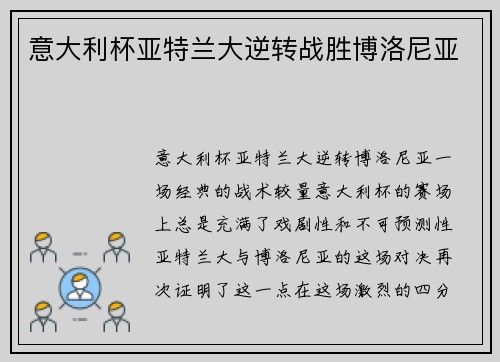 意大利杯亚特兰大逆转战胜博洛尼亚