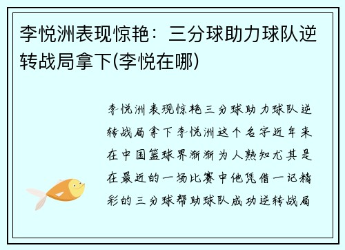 李悦洲表现惊艳：三分球助力球队逆转战局拿下(李悦在哪)