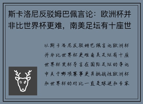 斯卡洛尼反驳姆巴佩言论：欧洲杯并非比世界杯更难，南美足坛有十座世界杯奖杯