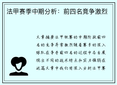 法甲赛季中期分析：前四名竞争激烈