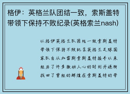 格伊：英格兰队团结一致，索斯盖特带领下保持不败纪录(英格索兰nash)