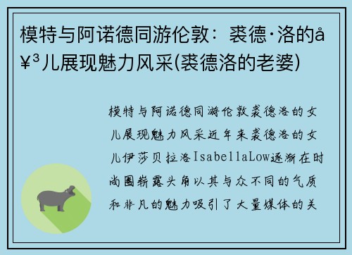 模特与阿诺德同游伦敦：裘德·洛的女儿展现魅力风采(裘德洛的老婆)