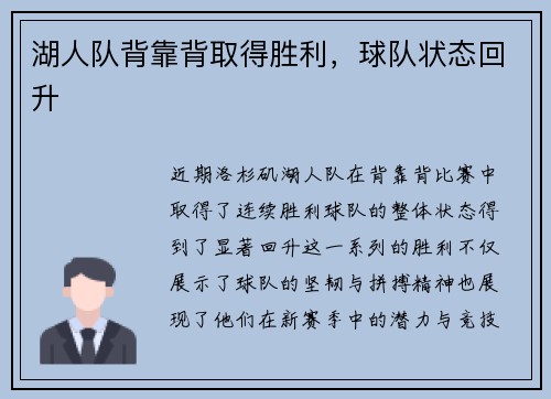 湖人队背靠背取得胜利，球队状态回升