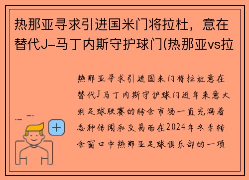 热那亚寻求引进国米门将拉杜，意在替代J-马丁内斯守护球门(热那亚vs拉齐奥)