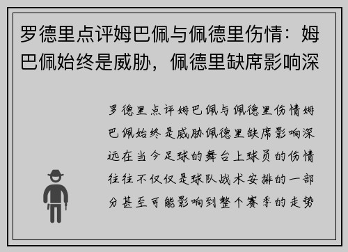 罗德里点评姆巴佩与佩德里伤情：姆巴佩始终是威胁，佩德里缺席影响深远