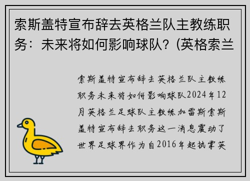 索斯盖特宣布辞去英格兰队主教练职务：未来将如何影响球队？(英格索兰历史)