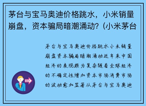茅台与宝马奥迪价格跳水，小米销量崩盘，资本骗局暗潮涌动？(小米茅台酒)
