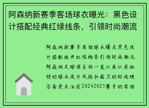 阿森纳新赛季客场球衣曝光：黑色设计搭配经典红绿线条，引领时尚潮流