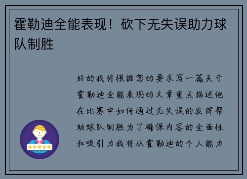霍勒迪全能表现！砍下无失误助力球队制胜