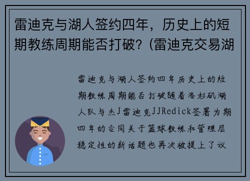 雷迪克与湖人签约四年，历史上的短期教练周期能否打破？(雷迪克交易湖人)