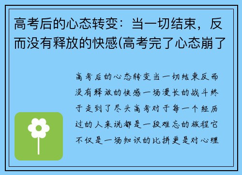 高考后的心态转变：当一切结束，反而没有释放的快感(高考完了心态崩了)