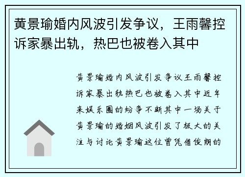 黄景瑜婚内风波引发争议，王雨馨控诉家暴出轨，热巴也被卷入其中