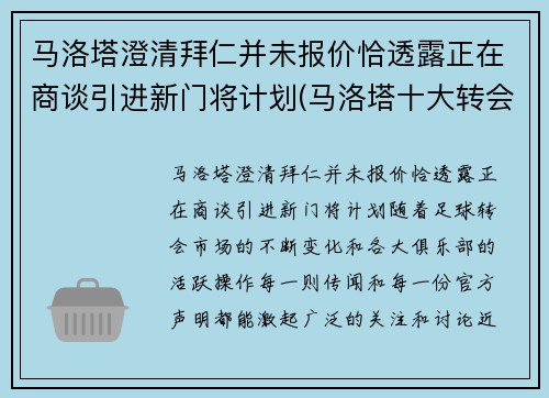 马洛塔澄清拜仁并未报价恰透露正在商谈引进新门将计划(马洛塔十大转会)