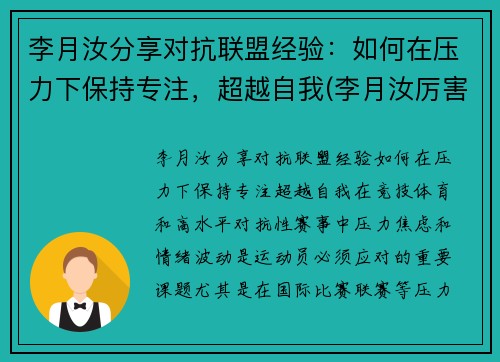 李月汝分享对抗联盟经验：如何在压力下保持专注，超越自我(李月汝厉害吗)